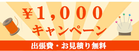 1000円キャンペーン